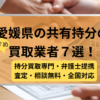 愛媛県 ,共有持分買取業者,不動産,記事タイｓｖトル