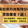 高知県 ,共有持分買取業者,不動産,記事タイトル