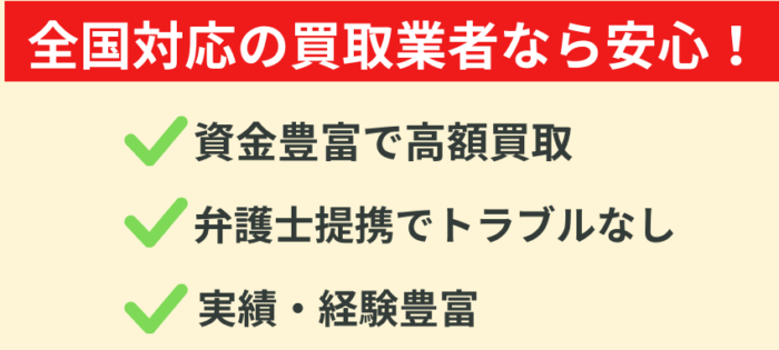 全国対応,不動産,買取商社,メリット