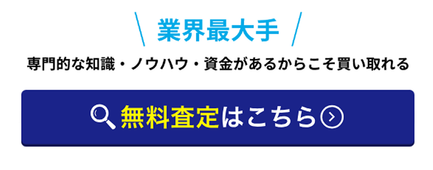 wakegai,不動産買取,申込