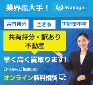 wakegai,買取,訳あり物件