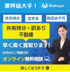 wakegai,買取,訳あり物件