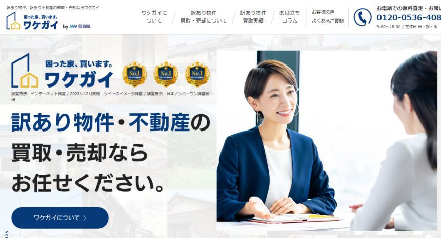 ワケガイ,訳あり物件,不動産会社,査定,買取