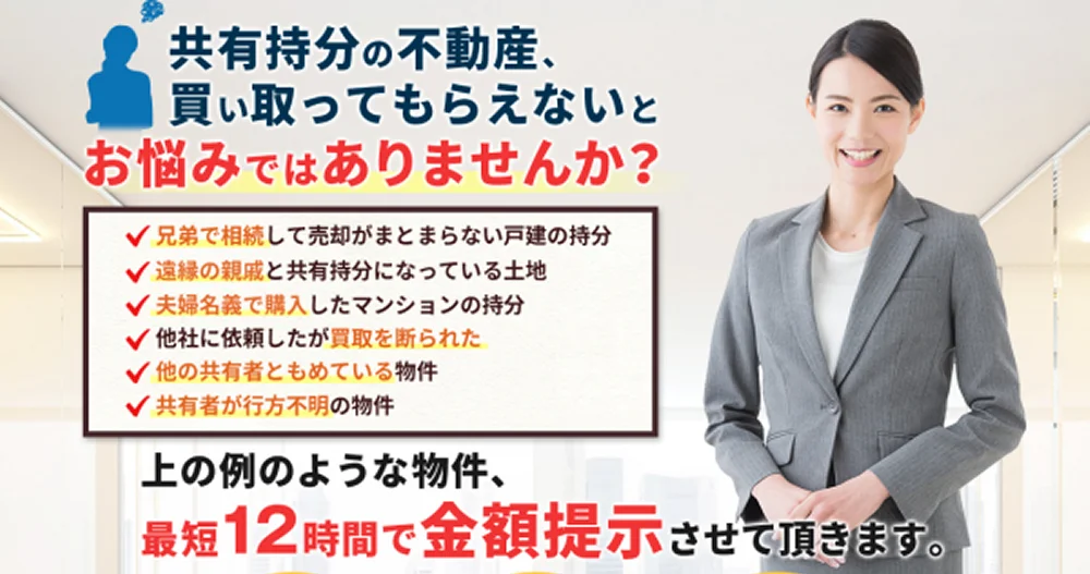 アルバリンク,共有持分買取プロ