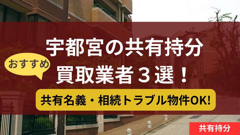 宇都宮市,共有持分,買取,記事タイトル