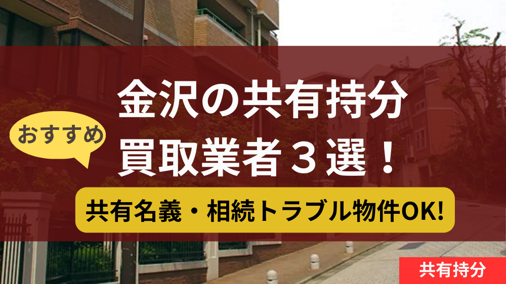 タイトル画像,金沢市,共有持分,買取