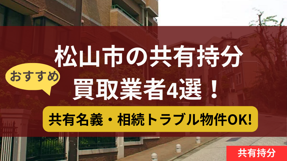 松山市,共有持分,買取,記事タイトル