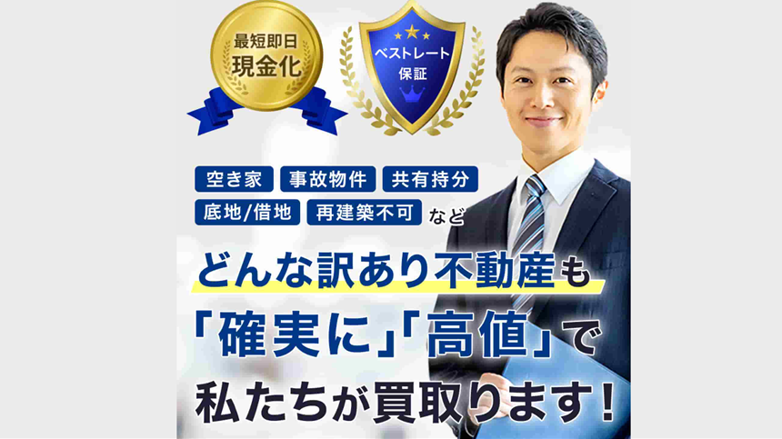 訳あり不動産相談所,買取,訳あり物件,事故物件