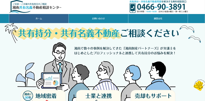 湘南共有名義不動産相談センター