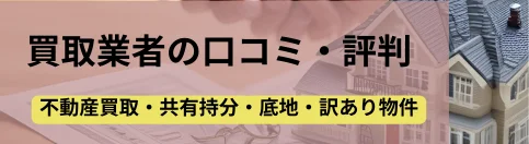 不動産,買取業者,記事タイトル