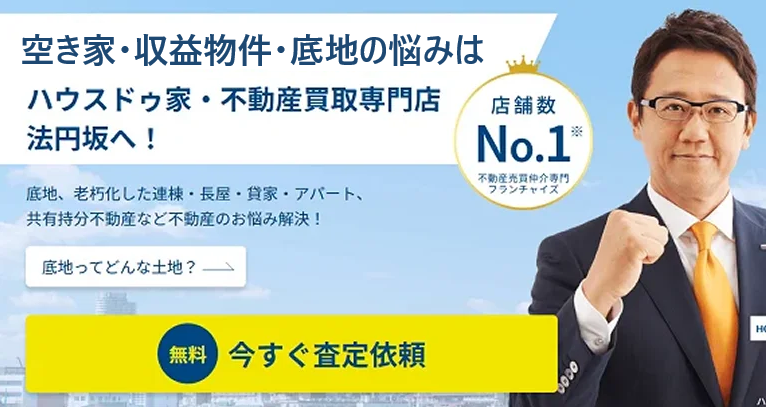 底地,共有持分買取,,ハウスドゥ法円坂