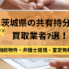 茨城県,共有持分買取業者,不動産,記事タイトル