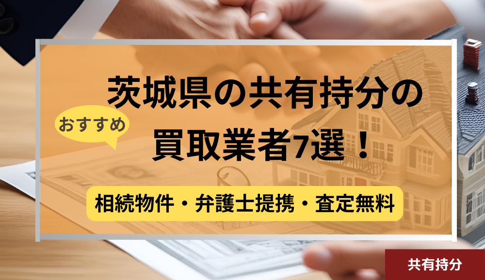茨城県,共有持分買取業者,不動産,記事タイトル