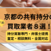 京都,共有持分買取業者,不動産,記事タイトル