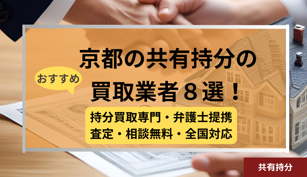 京都,共有持分買取業者,不動産,記事タイトル