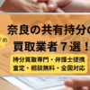 奈良,共有持分買取業者,不動産,記事タイトル