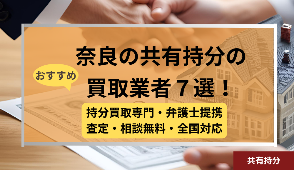 奈良,共有持分買取業者,不動産,記事タイトル