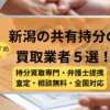 新潟,共有持分買取業者,不動産,記事タイトル