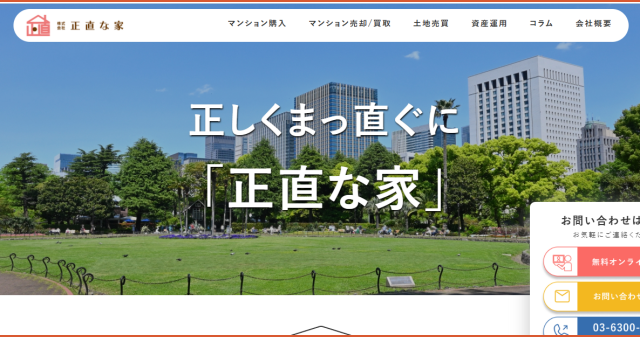 株式会社正直な家,公式ページ,トップページ画像 