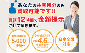 アルバリンク,共有持分,買取