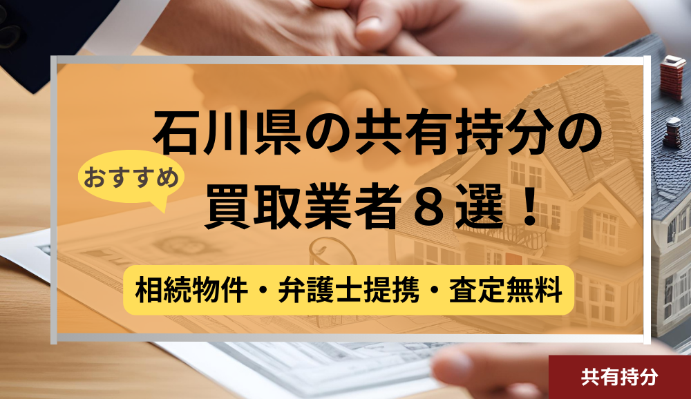 石川県,共有持分買取業者,不動産,記事タイトル