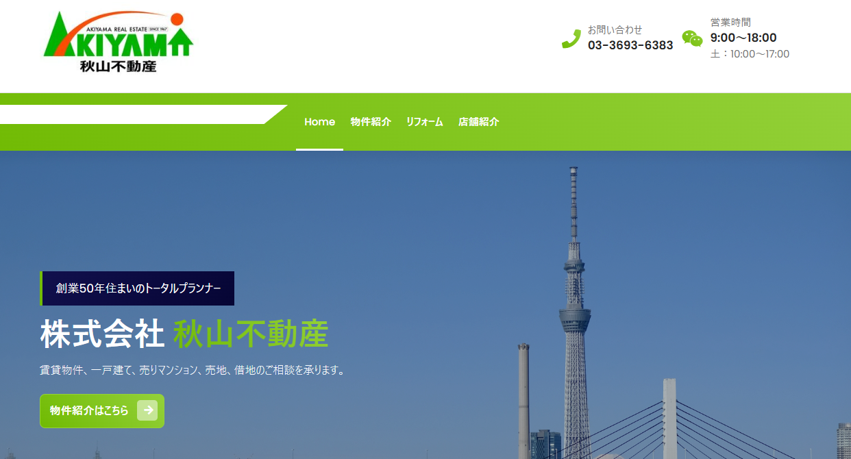 秋山不動産,公式サイト,トップページ画像