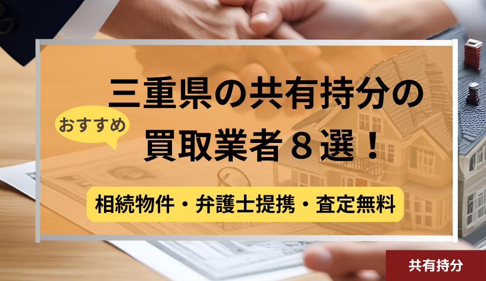 三重県,共有持分,買取業者,記事タイトル