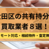 大田区,共有持分買取業者,不動産,記事タイトル
