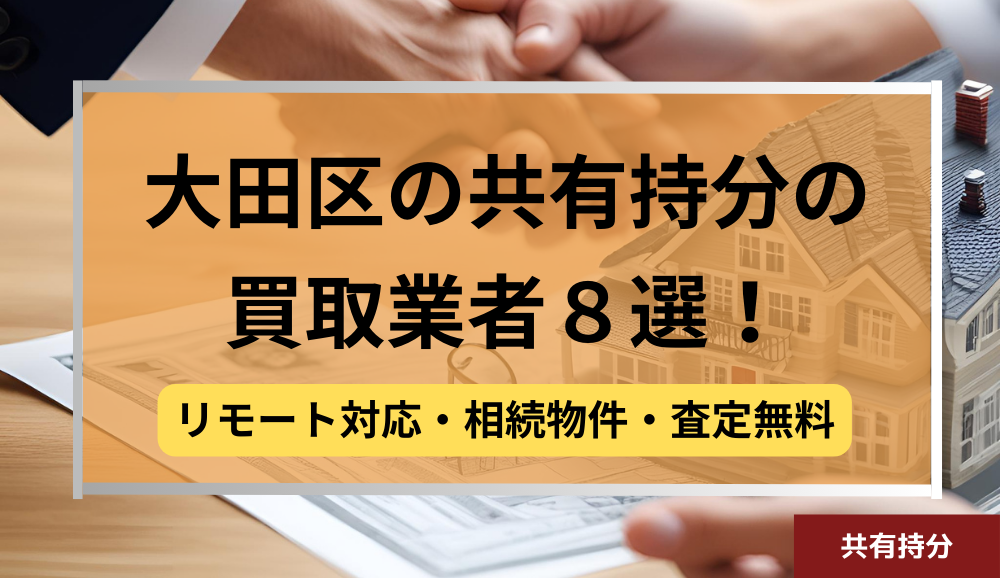 大田区,共有持分買取業者,不動産,記事タイトル