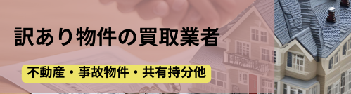 訳あり物件,買取業者,記事タイトル
