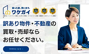 wakegai,ワケガイ,共有持分,買取