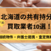 北海道,共有持分,買取業者,アイキャッチ画像,記事タイトル