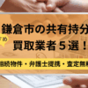 鎌倉市,共有持分買取業者,不動産,記事タイトル