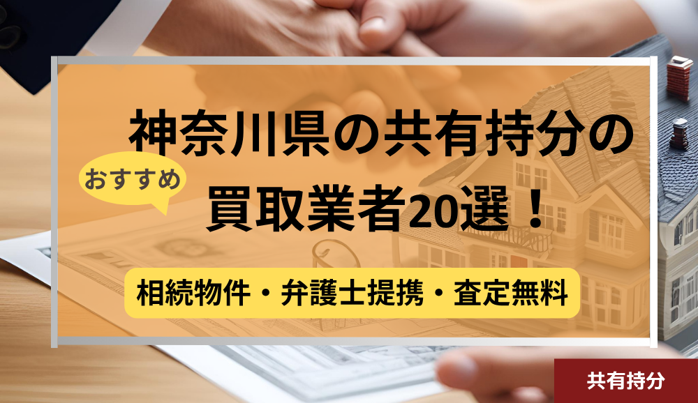 神奈川県,共有持分買取業者,不動産,記事タイトル