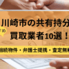 川崎市,共有持分買取業者,不動産,記事タイトル