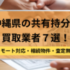 沖縄 ,共有持分買取業者,不動産,記事タイトル