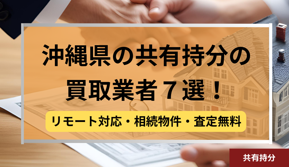 沖縄
,共有持分買取業者,不動産,記事タイトル
