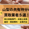 山梨 ,共有持分買取業者,不動産,記事タイトル