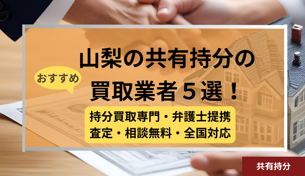 山梨 ,共有持分買取業者,不動産,記事タイトル