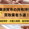 横須賀市,共有持分買取業者,不動産,記事タイトル