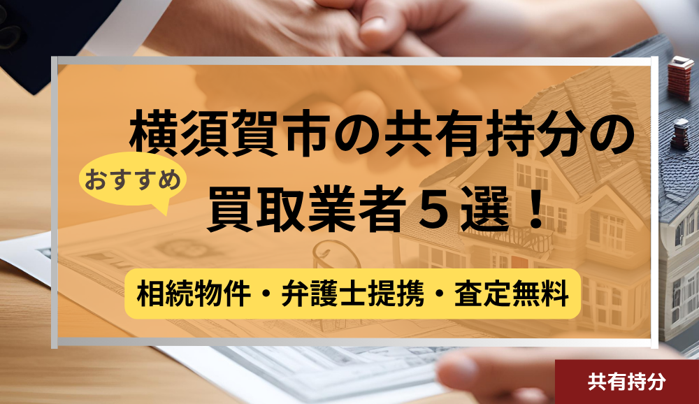 横須賀市,共有持分買取業者,不動産,記事タイトル