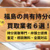 福島 ,共有持分買取業者,不動産,記事タイトル