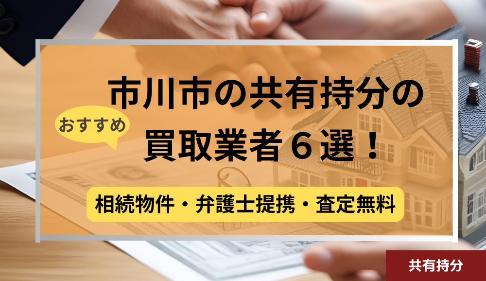 市川市,共有持分買取業者,不動産,記事タイトル