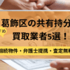 葛飾区,共有持分買取業者,不動産,記事タイトル
