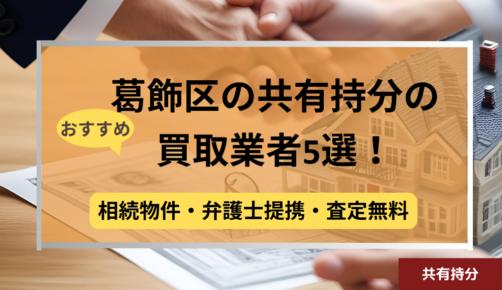 葛飾区,共有持分買取業者,不動産,記事タイトル