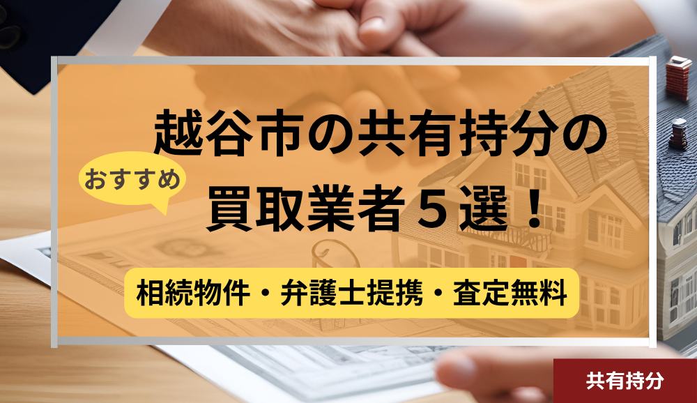 越谷市,共有持分買取業者,不動産,記事タイトル