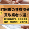 町田市,共有持分買取業者,不動産,記事タイトル