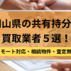 岡山 ,共有持分買取業者,不動産,記事タイトル