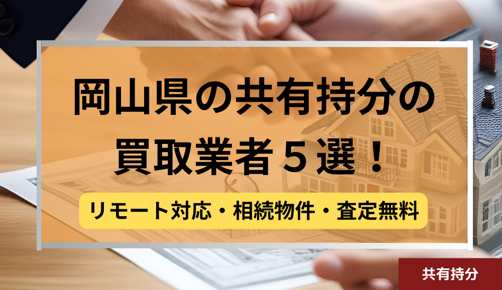 岡山 ,共有持分買取業者,不動産,記事タイトル