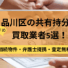 品川区,共有持分買取業者,不動産,記事タイトル
